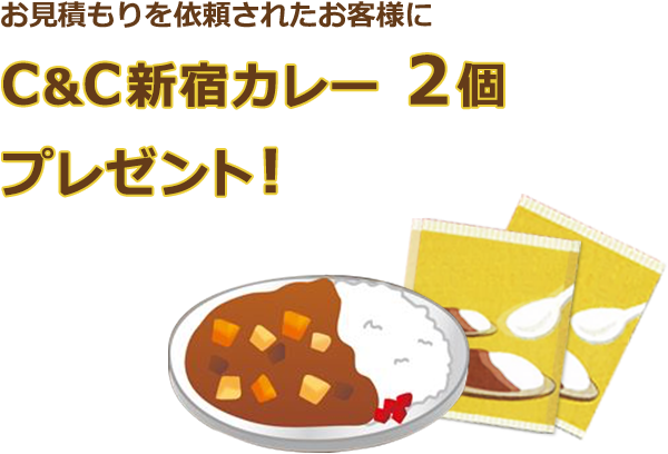 お見積もりを依頼されたお客様にC＆C新宿カレー2個プレゼント！
