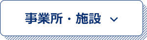 事業所・施設