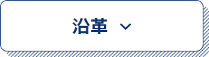 沿革