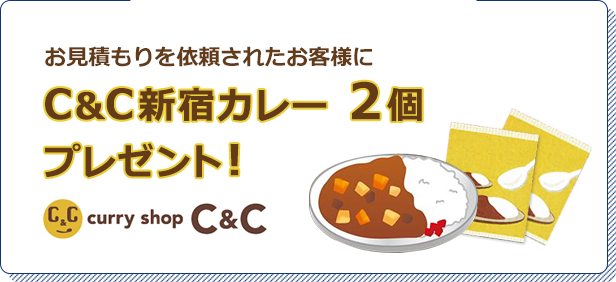 お見積もりを依頼されたお客様にC＆C新宿カレー2個プレゼント！