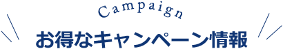 お得なキャンペーン情報