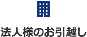 法人様のお引越し