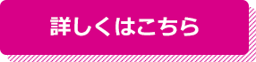 詳しくはこちら