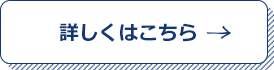 詳しくはこちら