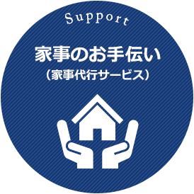 家事のお手伝い（家事代行サービス）