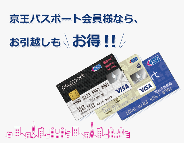 京王パスポート会員様なら、お引越しもお得!!